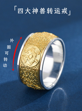 可转动男士戒指纯银999霸气个性四大神兽霸宽大码潮流单身戒指环