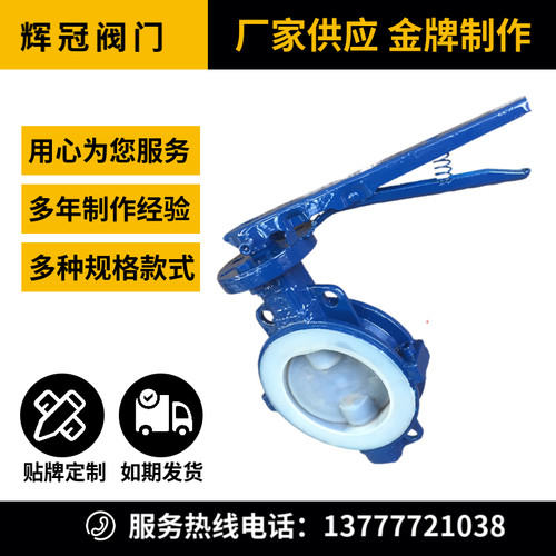 厂家直销D71F46-10/16C衬四氟耐酸碱防腐蚀衬塑手柄对夹中线蝶阀