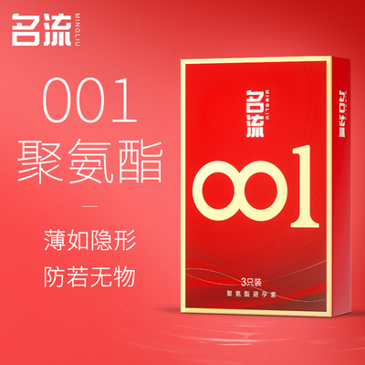 名流001聚氨酯避孕套玻尿酸安全t超薄裸入隐形男用正品官方旗舰店