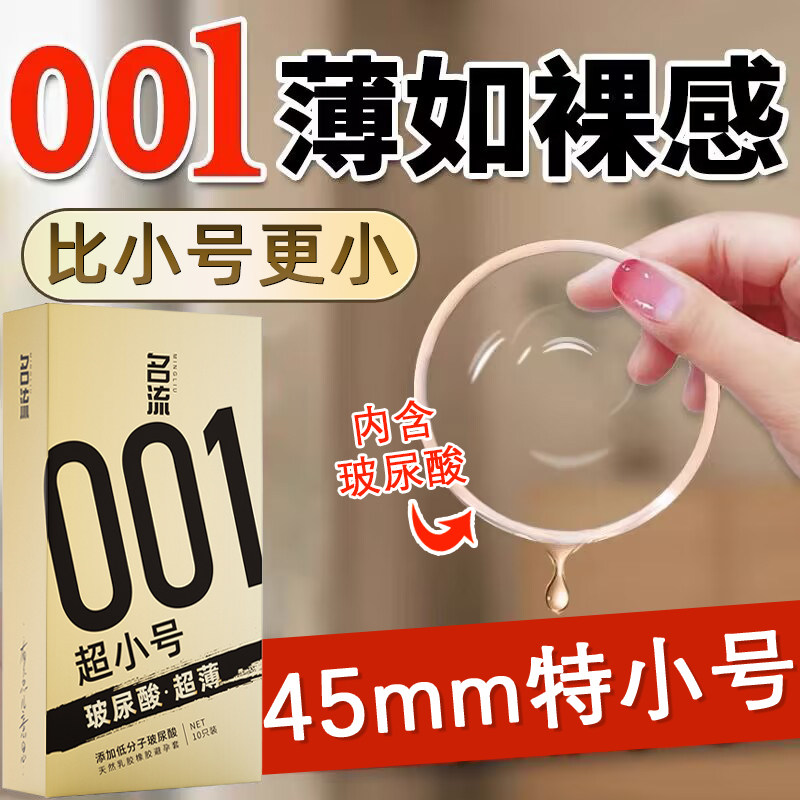 名流超小号避孕套001超薄裸入玻尿酸45mm安全套男用正品旗舰店图片