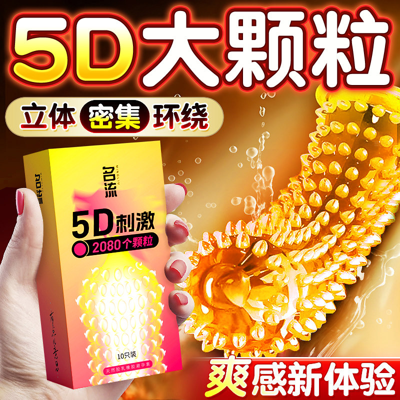 名流5D狼牙带刺大颗粒避孕套玻尿酸正品情趣超薄安全套旗舰店byt图片