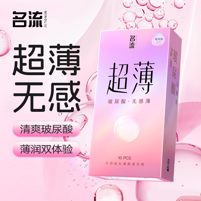 名流避孕套超薄无感裸入玻尿酸水润安全套男用官方正品旗舰店byt
