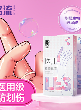 名流医用手指套女性避孕套超薄官方正品旗舰店男女士专用变态