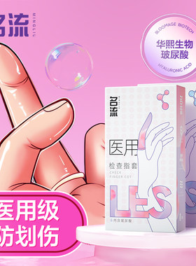 名流医用手指套女性避孕套超薄官方正品旗舰店男女士专用变态