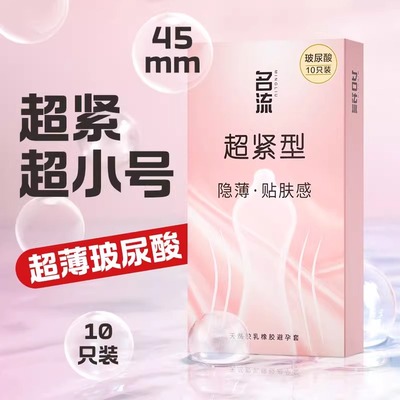 名流超小号45mm玻尿酸避孕套超薄超紧贴肤特小号男用正品旗舰套套