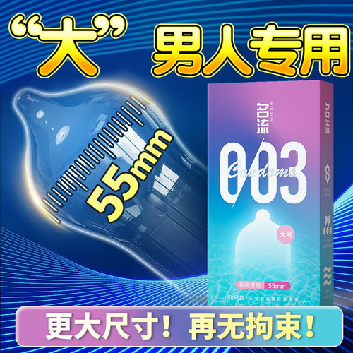 名流003大号玻尿酸避孕套男士专用55mm超薄裸入安全套正品旗舰店