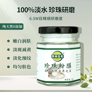 天然纯珍珠粉面膜粉美容院专用50g正品玻璃瓶装日常保湿珍珠粉膜