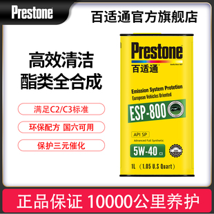 正品 百适通汽车发动机保养润滑油5W40机油全合成酯类国六ESP800