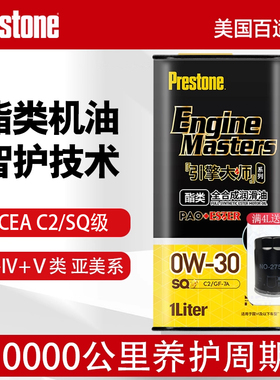 百适通引擎大师全合成机油汽车保养SQ润滑油PAO0W30酯类C2亚美系