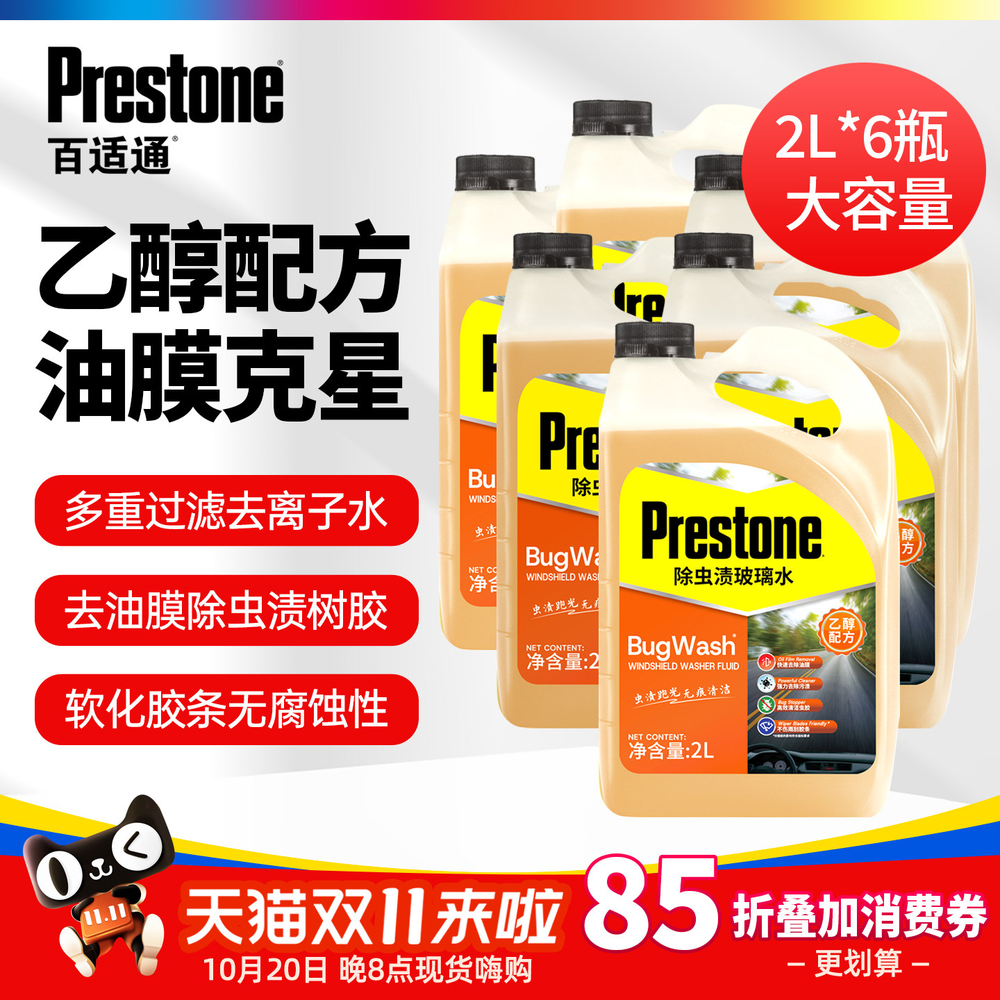 百适通玻璃水汽车专用玻璃强力去污去油膜零下防冻乙醇雨刮水一箱