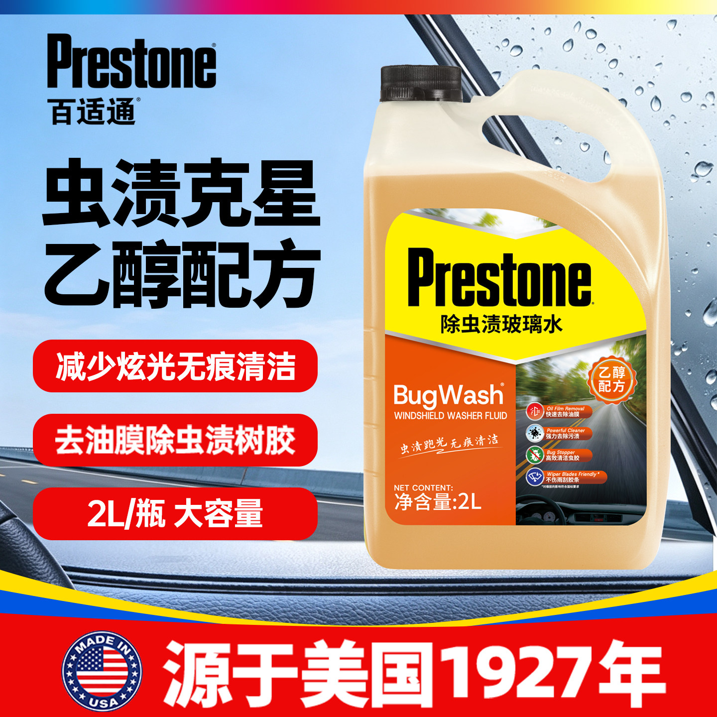 百适通除虫渍油膜深度防冻玻璃水图片