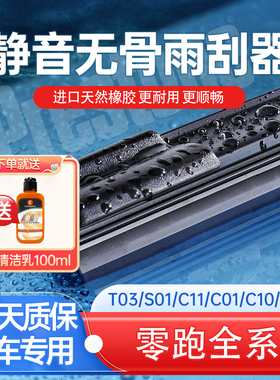 适用零跑T03/S01/C11/C01/C10/C16/B10无骨汽车雨刷器静音雨刮