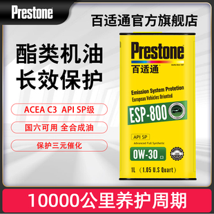 正品 百适通汽车发动机保养润滑油0W30机油全合成酯类国六ESP800