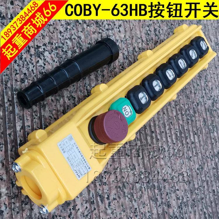 电动葫芦COBY6HB按钮开关行车龙门吊控制线手柄急停按钮电器