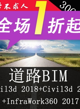 道路BIM视频教程Civil3d 2017+Civil 3d 2015+Infraworks360 2017
