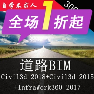 道路BIM视频教程Civil3d 2017+Civil 3d 2015+Infraworks360 2017