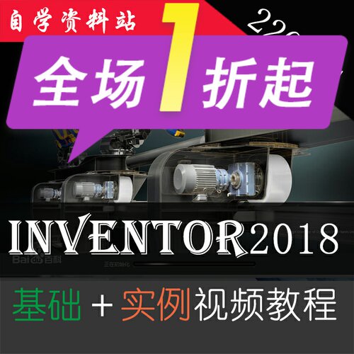 Inventor2018视频教程机械设计零件制造装配传动模拟从入门到精通
