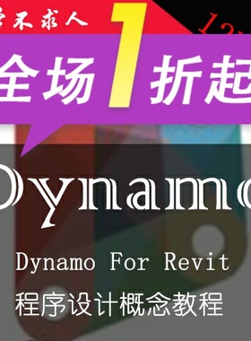 Dynamo for revit 中文视频教程Dynamo程序设计概念从入门到精通