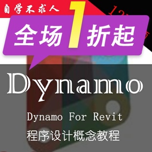 Dynamo revit 中文视频教程Dynamo程序设计概念从入门到精通 for