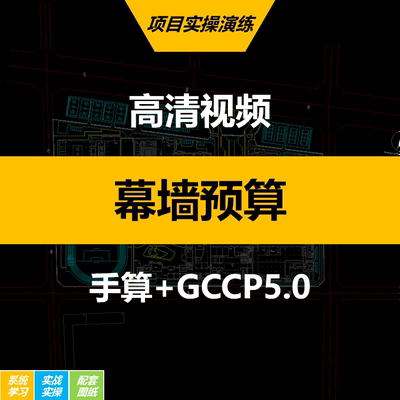 幕墙工程造价手算工程量GCCP5.0组价幕墙预算入门视频教程