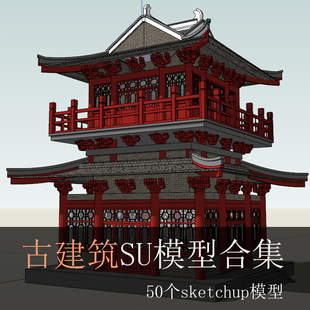 Sketchup建筑学古建筑模型四合院牌坊古亭古灯城门古街建筑su模型