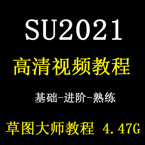 2021SketchUp草图大师从入门到精通su2021实战30课时精品视频教程