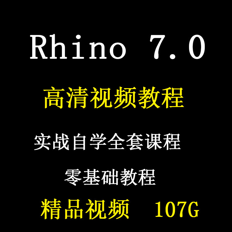 犀牛视频教程建模零基础入门精通全套教学实战自学课程rhino7教程图片