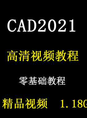 CAD2021零基础教程视频autocad入门制图自学初学者精选精讲课程