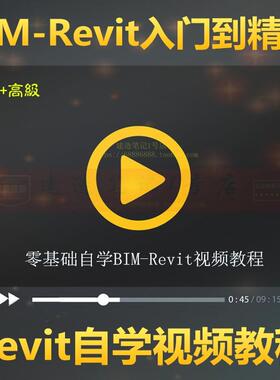 2022BIM-Revit软件视频教程土建筑结构建模全套自学bim教程2018