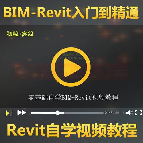 2022BIM-Revit软件视频教程土建筑结构建模全套自学bim教程2018