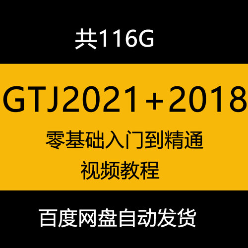 广联达工程造价GTJ2021+GTJ2018教程识图算量案例精讲实操课程