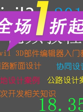 Civil3d 2017视频教程部件编辑器教程道路设计二次开发协同设计