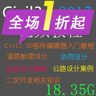 Civil3d 2017视频教程部件编辑器教程道路设计二次开发协同设计