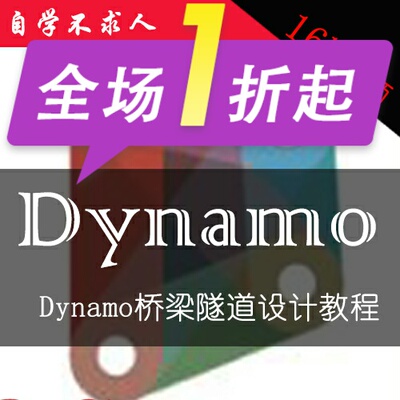 Dynamo中文桥梁隧道视频教程revit中dynamo可视参数化入门到精通