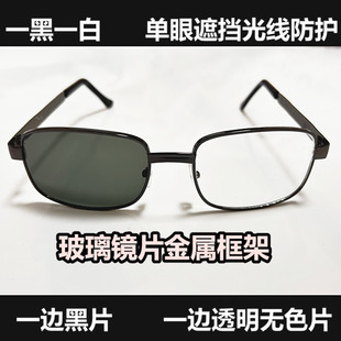 半边黑透太阳眼镜一边黑一边透明玻璃单眼遮挡光线护眼一只眼独目