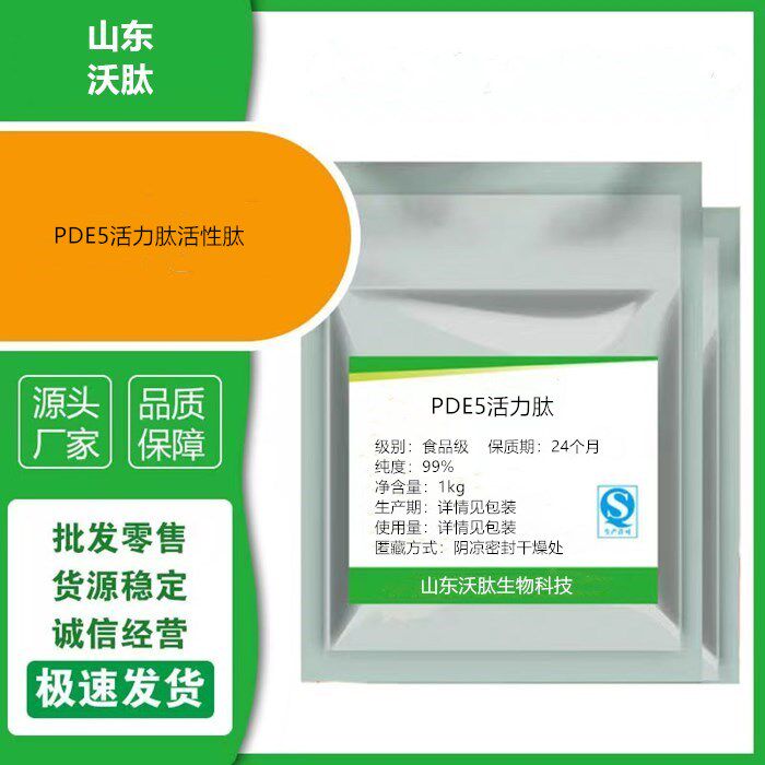 pde5活力肽高纯度活性肽99%强化男士海绵体肽正品包邮