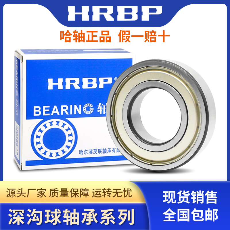 HRBP深沟球高速电机精密轴承P5
