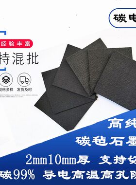 电池碳毡电极石墨毡软高纯2/10mm