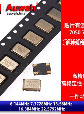 7050贴片有源晶振 OSC 6.144M 7.3728 13.56 16.384 22.5792MHz