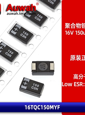 16V 150uF 7343 D型 贴片高分子聚合物钽电容 16TQC150MYF 低ESR