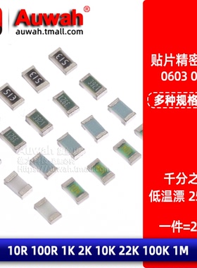 贴片精密低温漂电阻 0603 0.1% 10R 100R 1K 2K 10K 22K 100K 1M