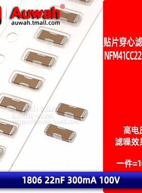 NFM41CC223R2A3L 贴片穿芯滤波电容器EMI 1806 22nF 100V 0.3A