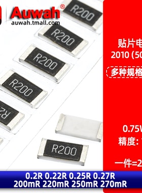 2010贴片功率电阻1% 0.2R 0.22R 0.25R 0.27R 200 220 250 270mR
