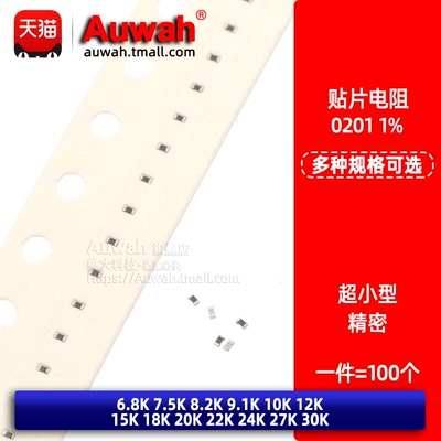 贴片电阻0201 6.8K 7.5 8.2 9.1 10K 12 15 18 20K 22K 24 27 30K