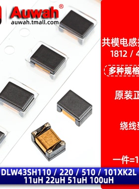 11 22 51uH 1812贴片共模扼流圈电感 DLW43SH110/220/510/101XK2L
