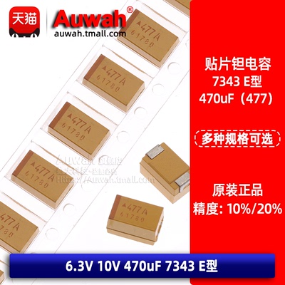 6.3V10V470uFE型贴片钽电容