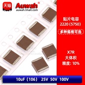 5750 10% 10uF 25V 2220贴片电容 100V 106K 50V X7R