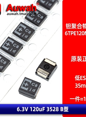 3528 B型 120uF 6.3V 35mR 贴片高分子钽聚合物电容 6TPE120MAZB