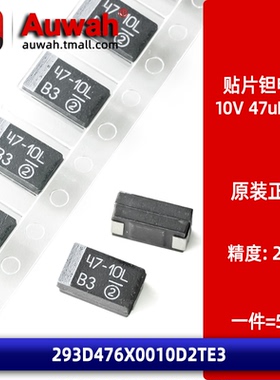 10V 47uF 7343 D型贴片钽电容 293D476X0010D2TE3 黑色胆电容