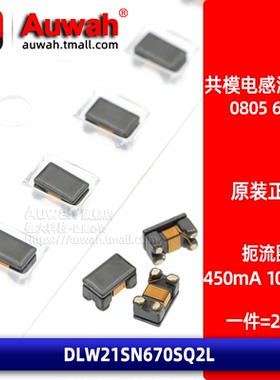 贴片共模电感扼流圈 DLW21SN670SQ2L 0805 67R 450mA 100Mhz